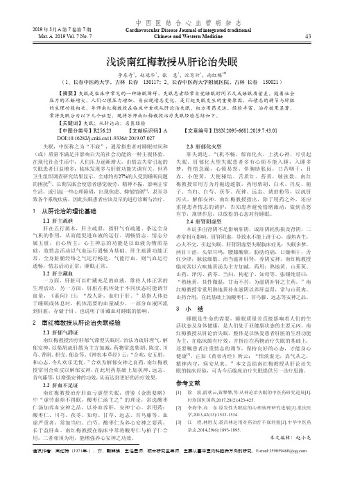 浅谈南红梅教授从肝论治失眠