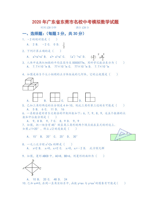 2020年广东省东莞市名校中考模拟数学试题含答案
