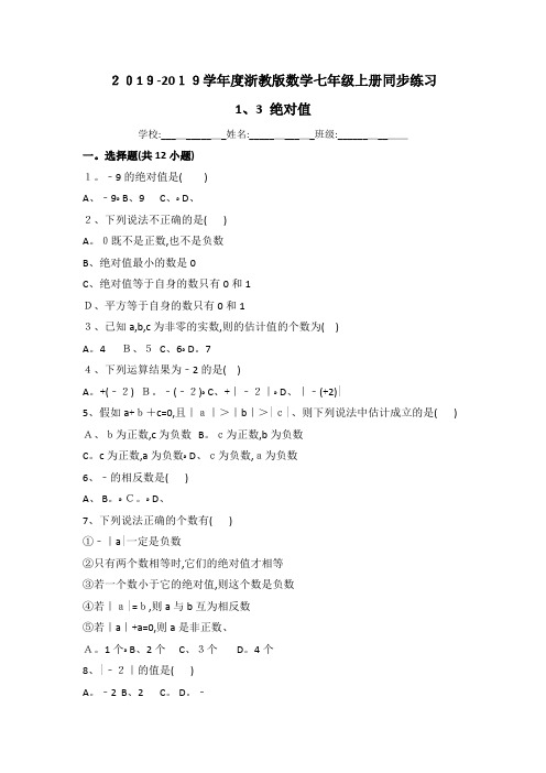 浙教版数学七年级上册同步练习：绝对值