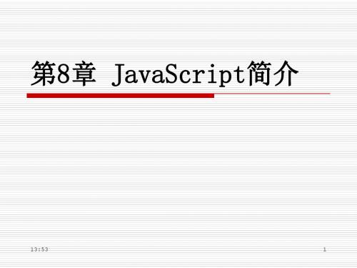 04_第8章_JavaScript简介