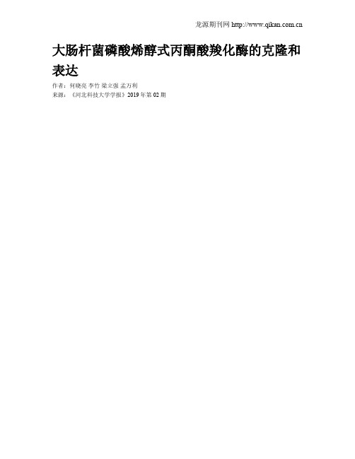 大肠杆菌磷酸烯醇式丙酮酸羧化酶的克隆和表达