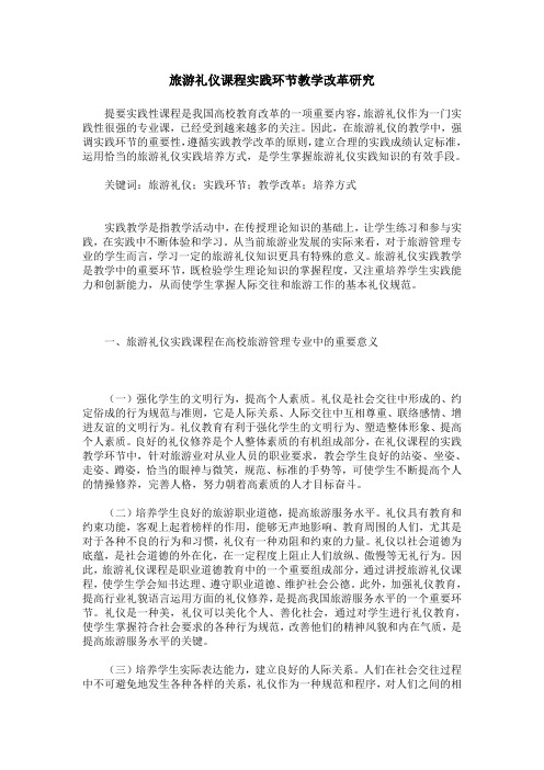 旅游礼仪课程实践环节教学改革研究