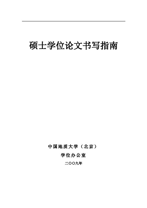 中国地质大学(北京)硕士学位论文书写要求及指南