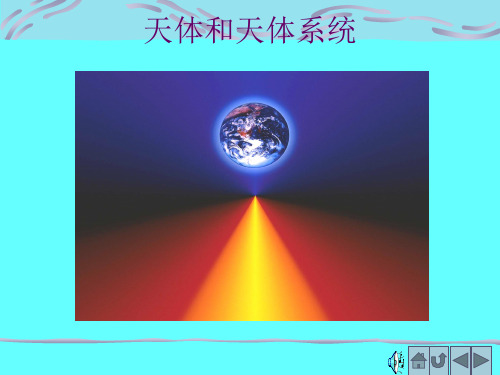 【地理课件】天体
