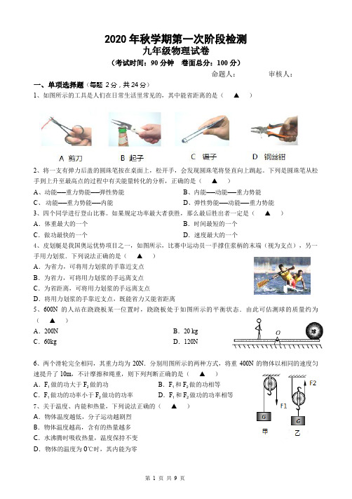 2020年秋学期第一次阶段检测初三物理试卷及答案