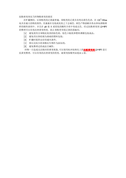 抗酚黄变剂实乃织物酚黄变的救星
