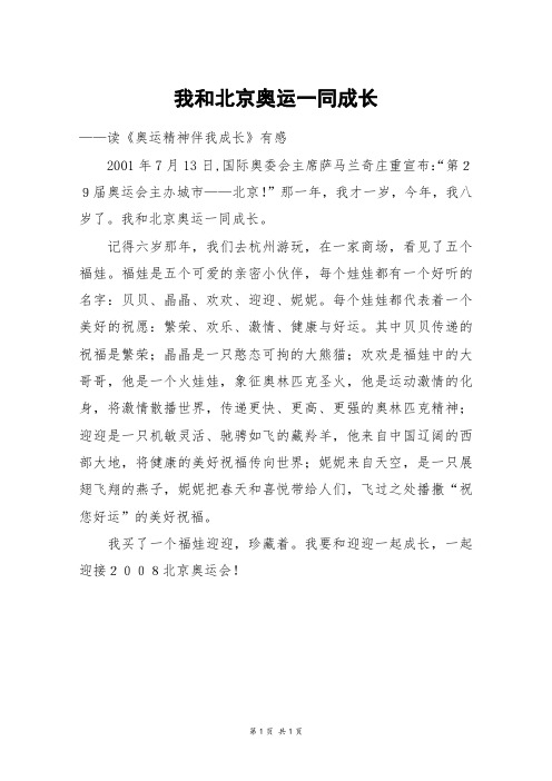 我和北京奥运一同成长_二年级作文