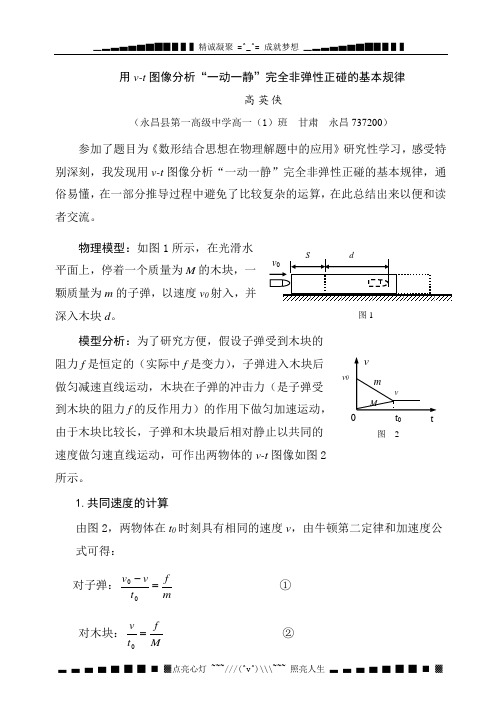 2004全国统编教材物理力学小论文---用v-t图像分析“一动一静”完全非弹性正碰的基本规律