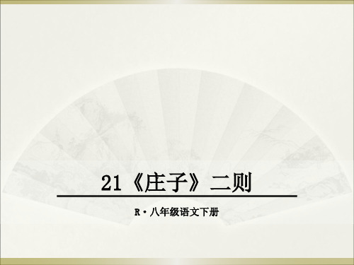 21《庄子》二则优秀课件ppt课件