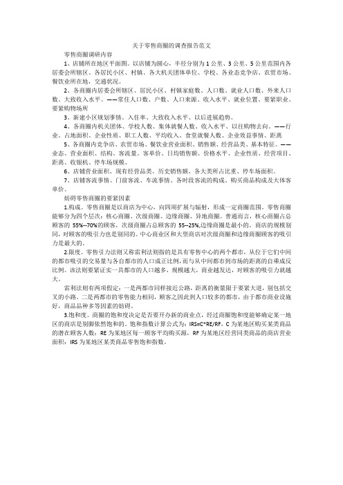 关于零售商圈的调查报告范文
