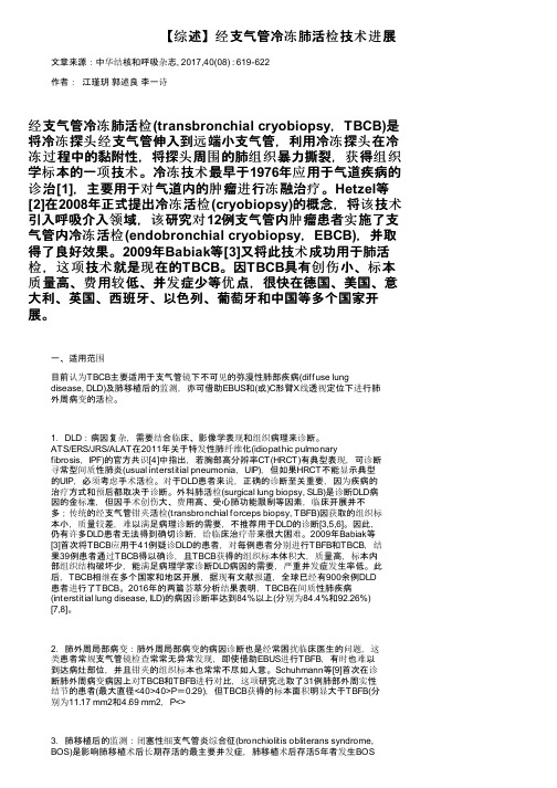 【综述】经支气管冷冻肺活检技术进展