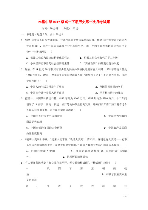 四川省凉山木里中学2017_2018学年高一历史下学期第一次月考试题