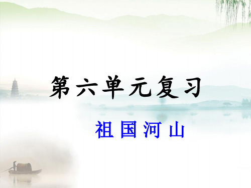 (非常实用)部编版小学语文三年级上册第六单元复习课件