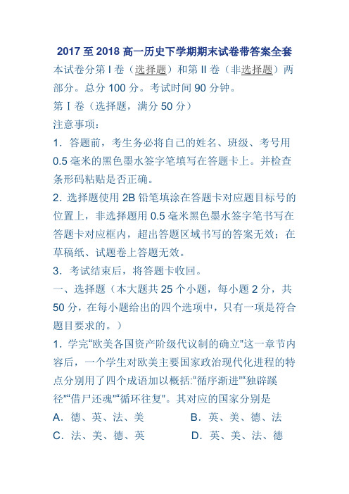 2017至2018高一历史下学期期末试卷带答案全套
