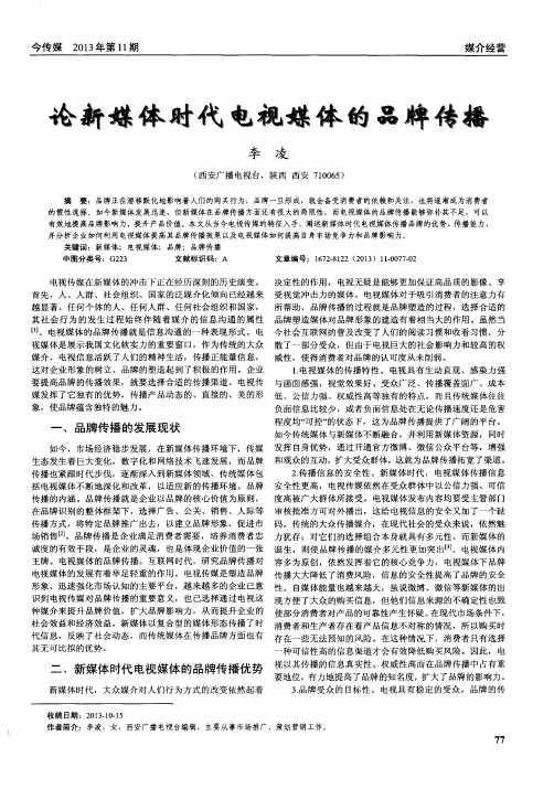 新媒体时代电视媒体的品牌传播