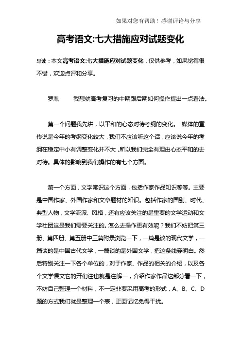 高考语文-七大措施应对试题变化