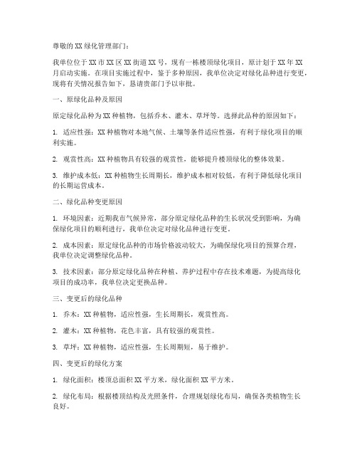 绿化品种变更申请书