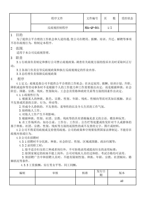 反歧视控制程序