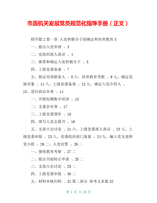 市直机关发展党员规范化指导手册(正文)