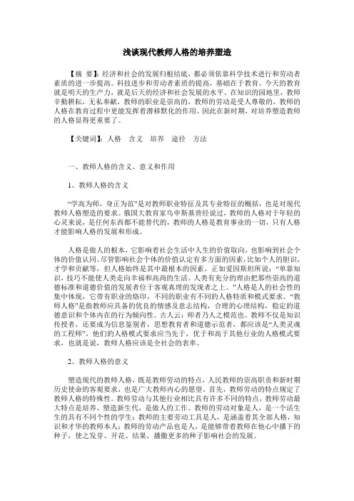 浅谈现代教师人格的培养塑造