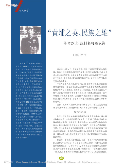_黄埔之英_民族之雄_革命烈士_抗日名将戴安澜