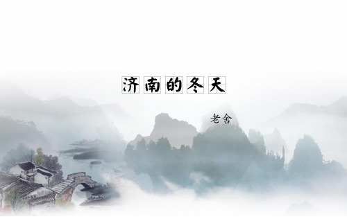 《济南的冬天》优质课一等奖课件