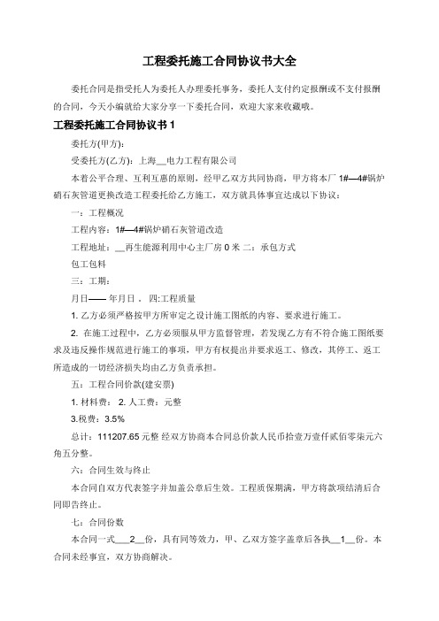 工程委托施工合同协议书大全