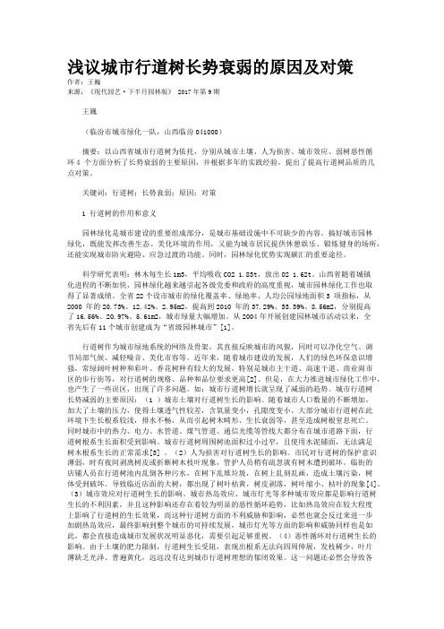 浅议城市行道树长势衰弱的原因及对策