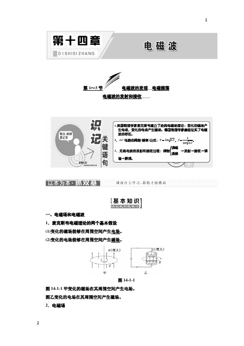 高中物理人教版选修3-4教学案：第十四章 第1-3节 电磁波的发现 电磁振荡 电磁波的发射和接收 Word版含解析