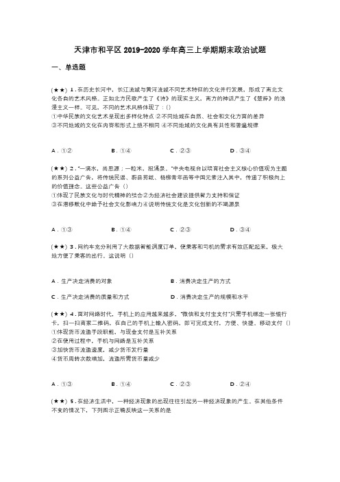 天津市和平区2019-2020学年高三上学期期末政治试题(word无答案)