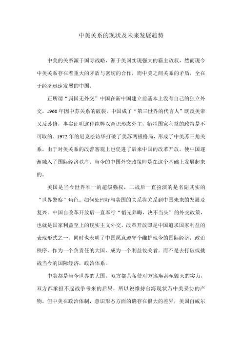 浅谈中美关系现状及未来发展的趋势走向