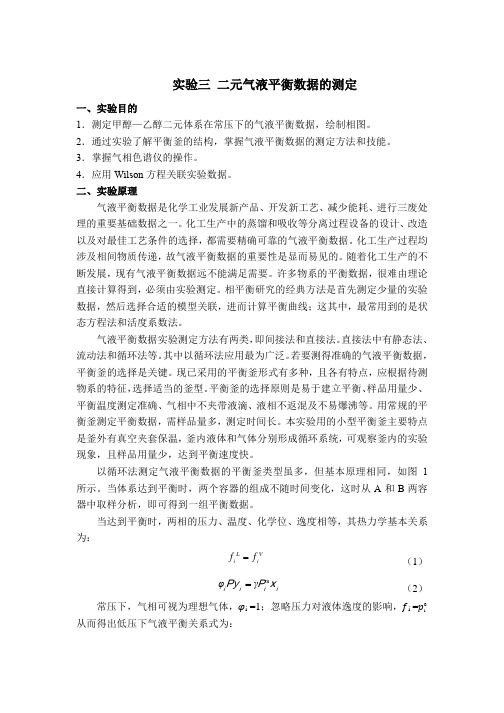 二元气液平衡数据的测定