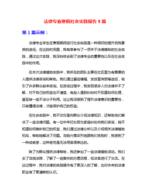 法律专业寒假社会实践报告9篇