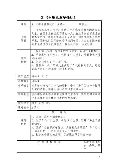 3《只拣儿童多处行》教案