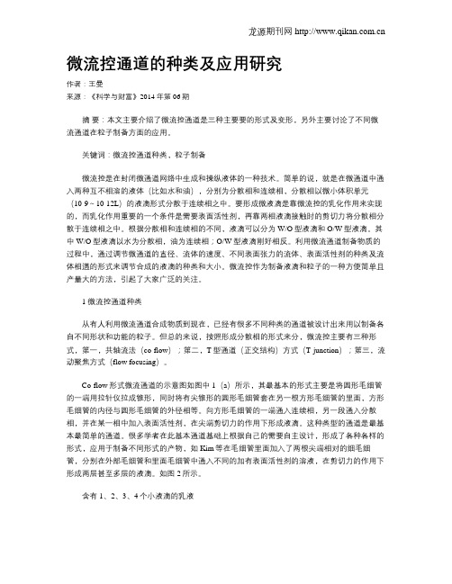 微流控通道的种类及应用研究