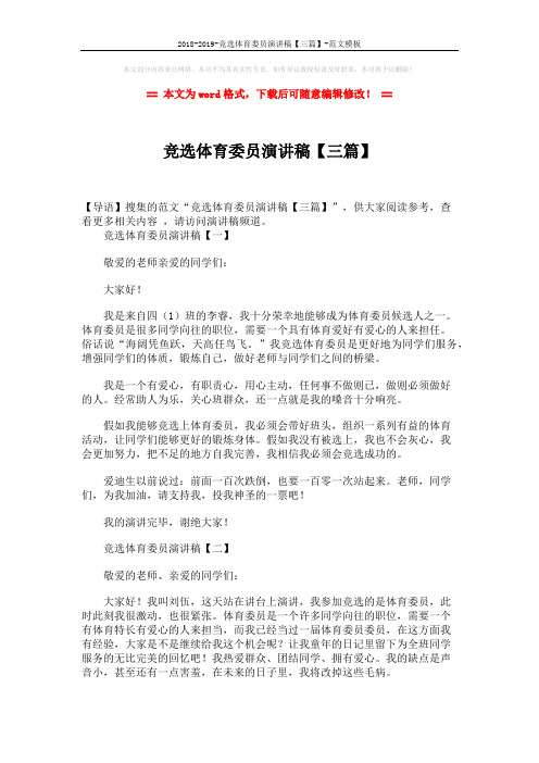2018-2019-竞选体育委员演讲稿【三篇】-范文模板 (2页)