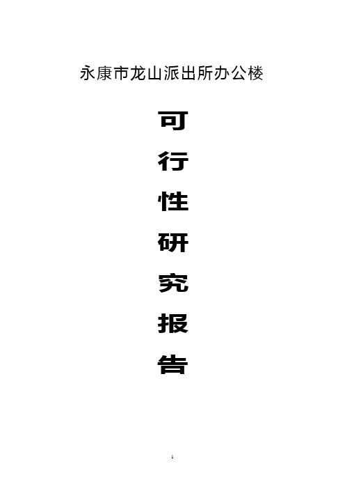 永康市龙山派出所办公楼项目建设可行性研究报告