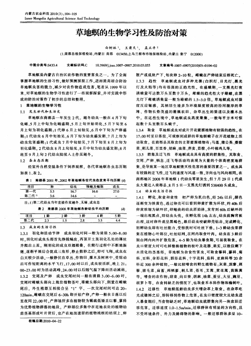 草地螟的生物学习性及防治对策