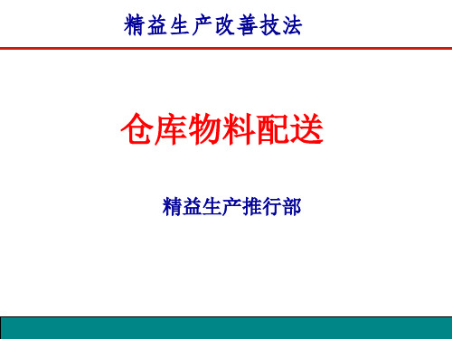 仓库物料配送培训教材