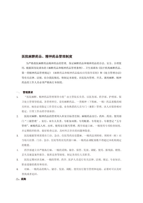 医院或药房麻精药品管理制度及流程