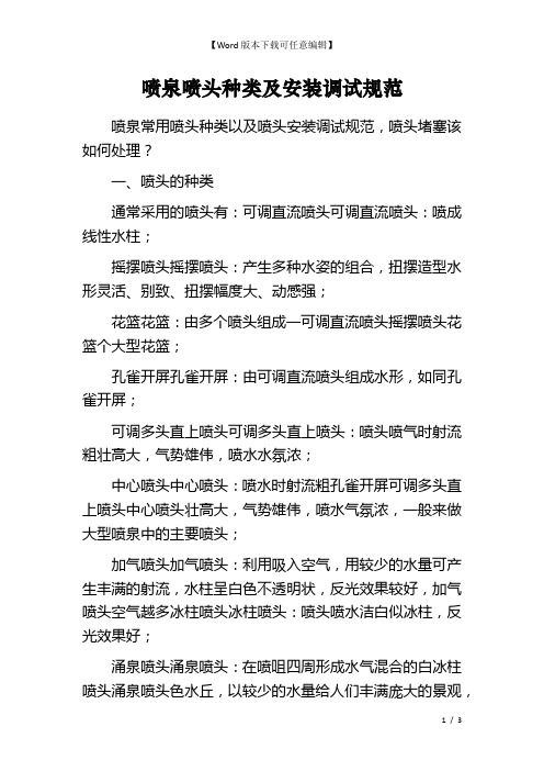 喷泉喷头种类及安装调试规范