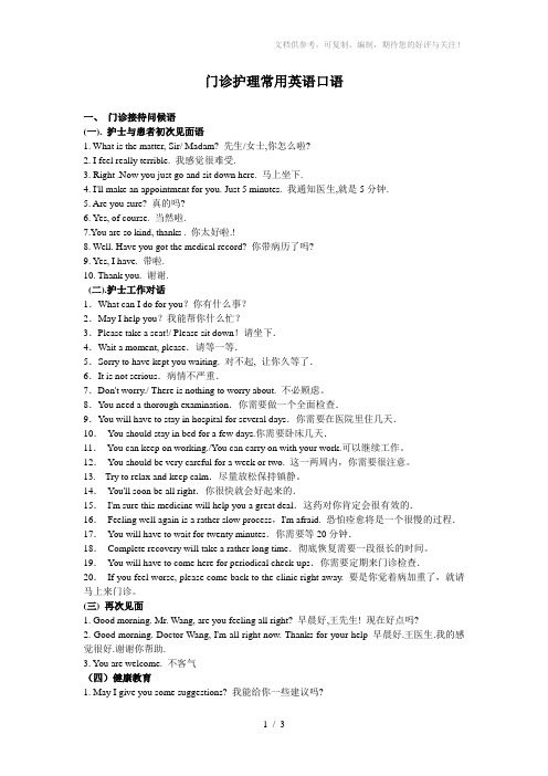 门诊护理常用护理英语口语(修订)