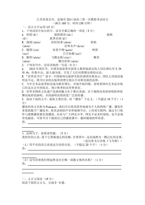 江苏省南京市、盐城市2014届高三一模语文试卷及答案