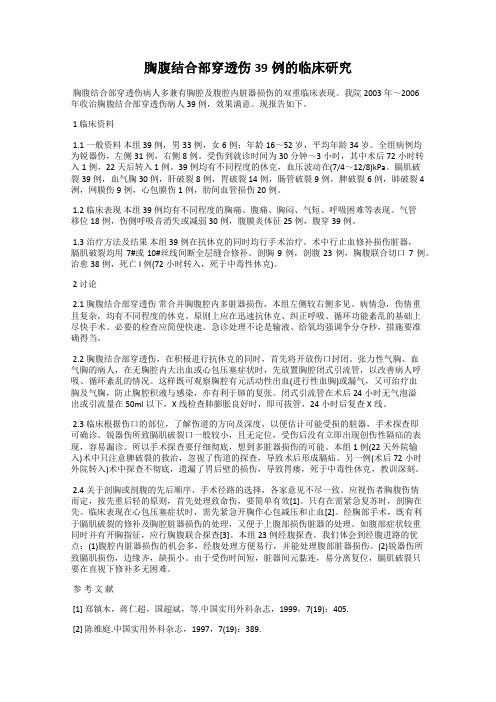 胸腹结合部穿透伤39例的临床研究