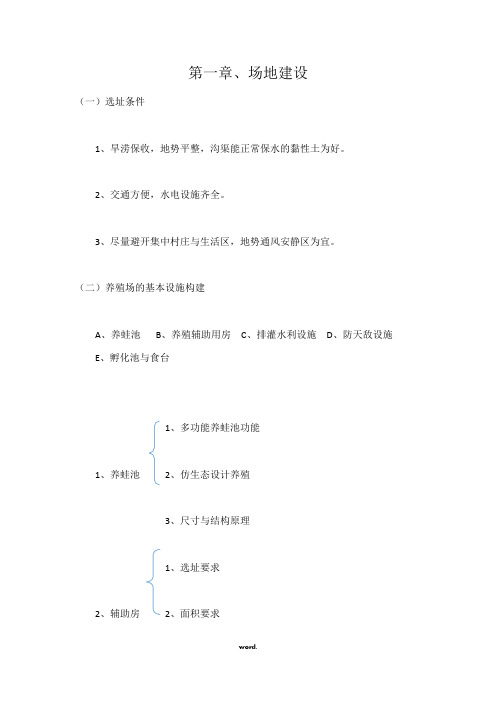 黑斑蛙养殖技术大纲#精选.