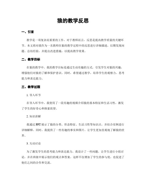 狼的教学反思