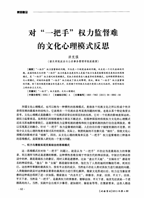 对“一把手”权力监督难的文化心理模式反思