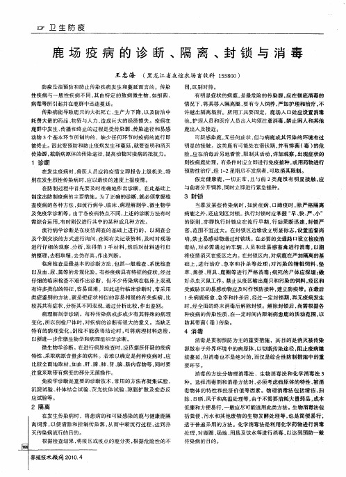 鹿场疫病的诊断、隔离、封锁与消毒