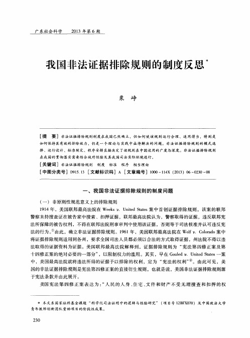 我国非法证据排除规则的制度反思