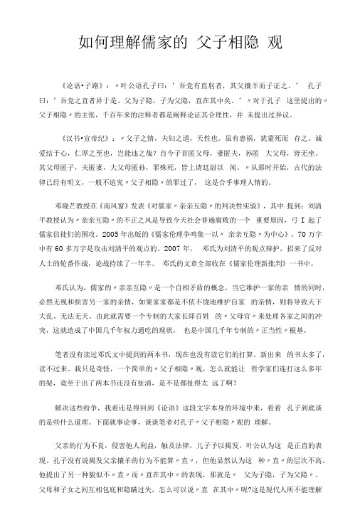 如何理解儒家的父子相隐观
